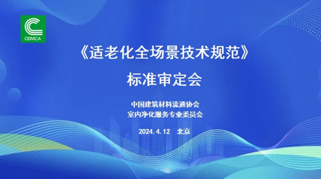金彩汇《适老化全场景技术规范》 标准审定会成功召开